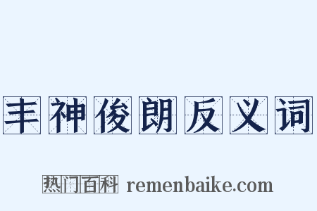 丰神俊朗反义词是什么意思的图片